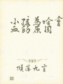 小孩为啥会流鼻血的原因封面