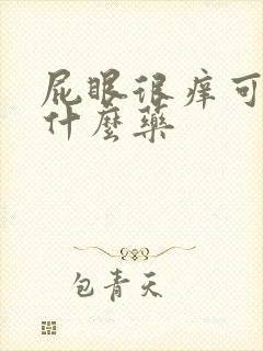 屁眼很痒可以涂什么药