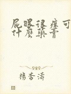 屁眼很痒可以涂什么药膏封面