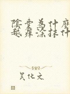 阴囊为什么越抓越痒涂抹什么软膏