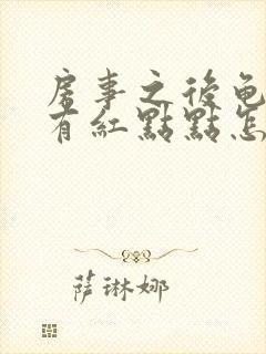 房事之后龟头上有红点点怎么回事