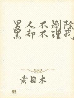 男人不删除不拉黑却不理我