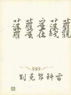 菠萝蜜菠萝蜜菠萝蜜在线观看视频18