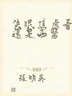 失眠焦虑看中医还是西医