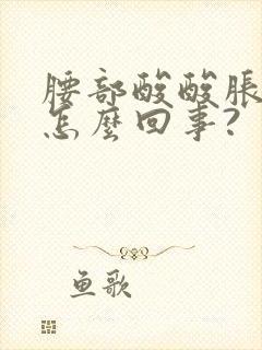 腰部酸酸胀胀是怎么回事?封面