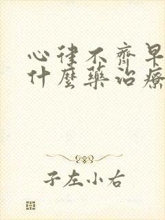 心律不齐早搏吃什么药治疗最好