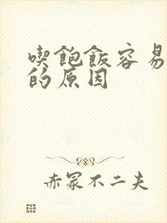 吃饱饭容易犯困的原因封面