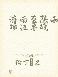 济南至陕西榆林物流专线封面