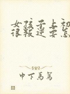 女孩子上初中了很叛逆要怎么办