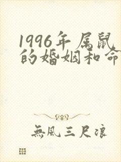 1996年属鼠的婚姻和命运