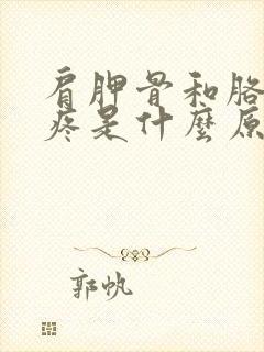 肩胛骨和胳膊酸疼是什么原因引起的封面