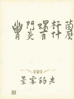 幽门螺杆菌引起胃炎有什么症状