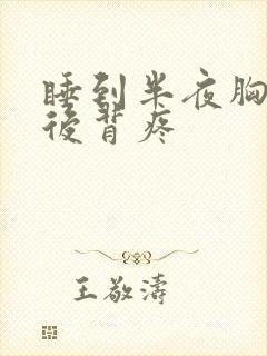 睡到半夜胸腔疼后背疼