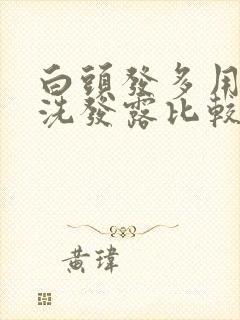 白头发多用什么洗发露比较好