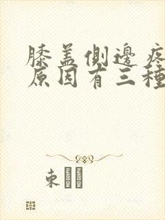 膝盖侧边疼痛的原因有三种封面