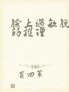 脸上过敏脱皮后的护理封面