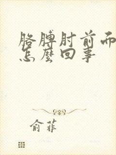 胳膊肘前面疼是怎么回事