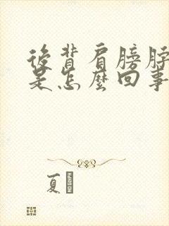 后背肩膀脖子疼是怎么回事封面