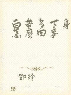 白带多下身痒是怎么回事封面