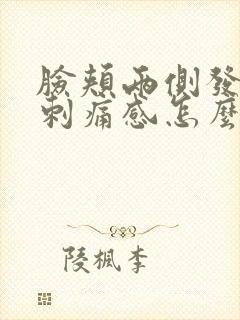 脸颊两侧发红有刺痛感怎么办