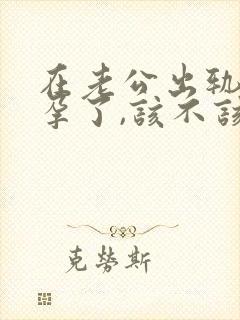 在老公出轨时怀孕了,该不该要孩子