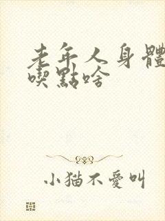 老年人身体没劲吃点啥