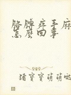 胳膊疼手麻胀疼怎么回事封面