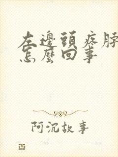 左边头疼脖子疼怎么回事