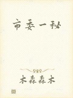 市委一秘