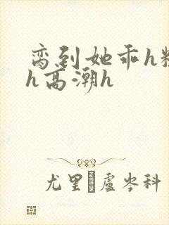 脔到她乖h粗话h高潮h封面