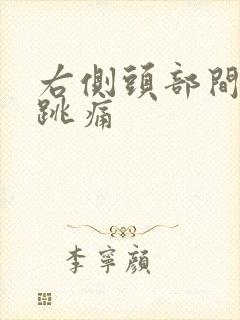 右侧头部间歇性跳痛