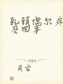 乳头偶尔疼是怎么回事