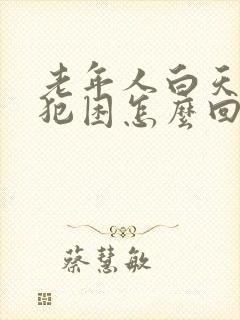 老年人白天总是犯困怎么回事