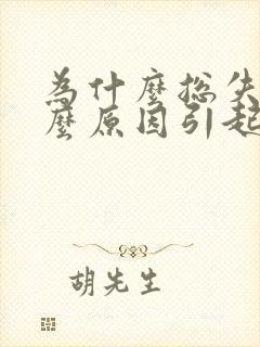 为什么总失眠什么原因引起的封面