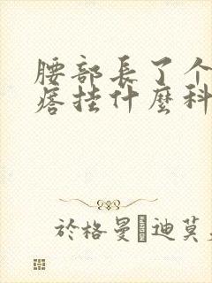 腰部长了个硬疙瘩挂什么科