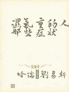 湿气重的人会有哪些症状