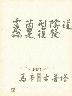 霉菌型阴道发炎总是复发封面