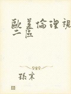 欧美伦理视频一二区