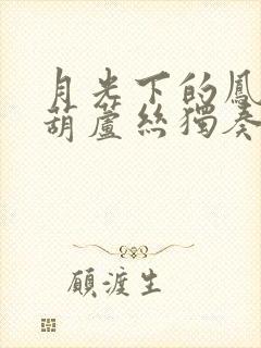 月光下的凤尾竹葫芦丝独奏c调演奏