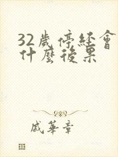 32岁停经会有什么后果