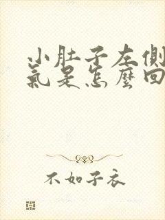 小肚子左侧疼胀气是怎么回事女性