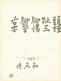 右脚脚趾头疼痛要警惕三种病