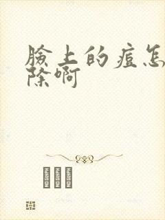 脸上的痘怎么祛除啊