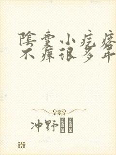 阴囊小疙瘩不疼不痒很多年