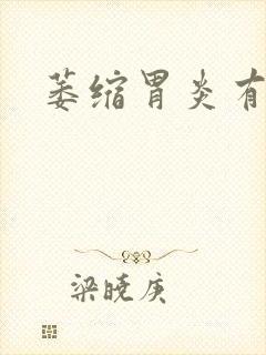 萎缩胃炎有治吗