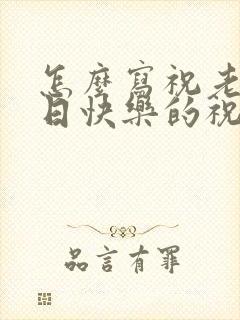 怎么写祝老公生日快乐的祝福语大全