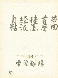 月经后有带血的粘液怎么回事