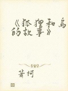 《狐狸和乌鸦》的故事》