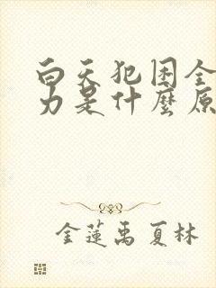 白天犯困全身无力是什么原因