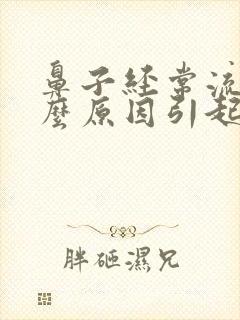 鼻子经常流血什么原因引起的